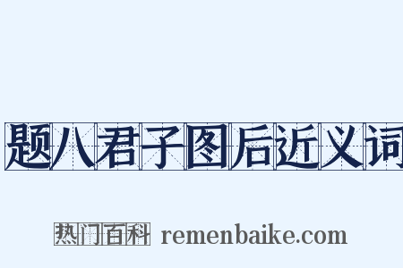 题八君子图后近义词是什么意思的图片